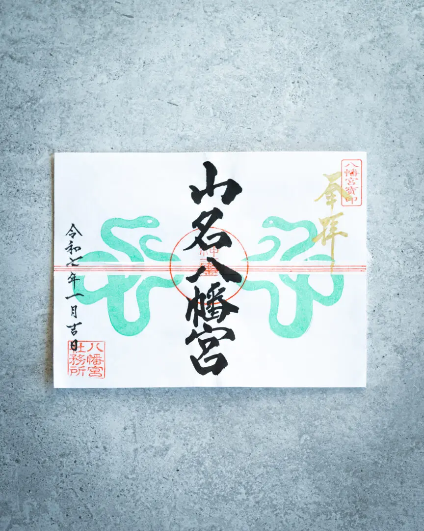 令和7年 正月 初詣のご案内 - 山名八幡宮｜安産・子育ての宮｜群馬県高崎市