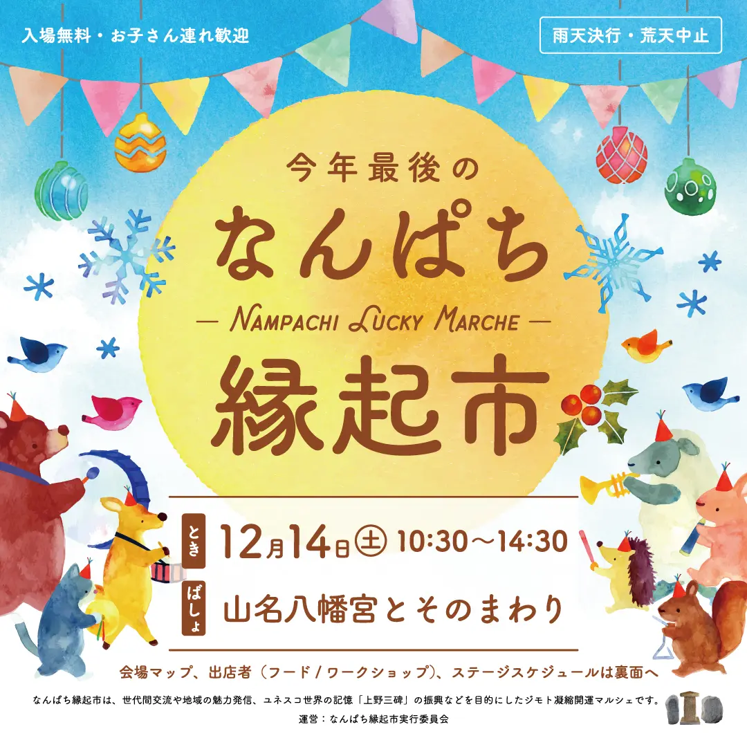 催事告知】令和6年12月14日(土) なんぱち縁起市 - 山名八幡宮｜安産