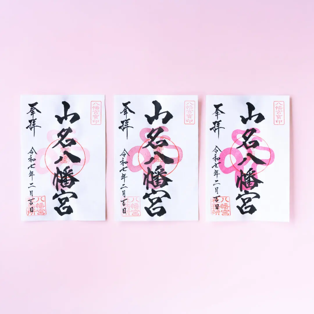 令和7年2月 限定御朱印のご案内 - 山名八幡宮｜安産・子育ての宮