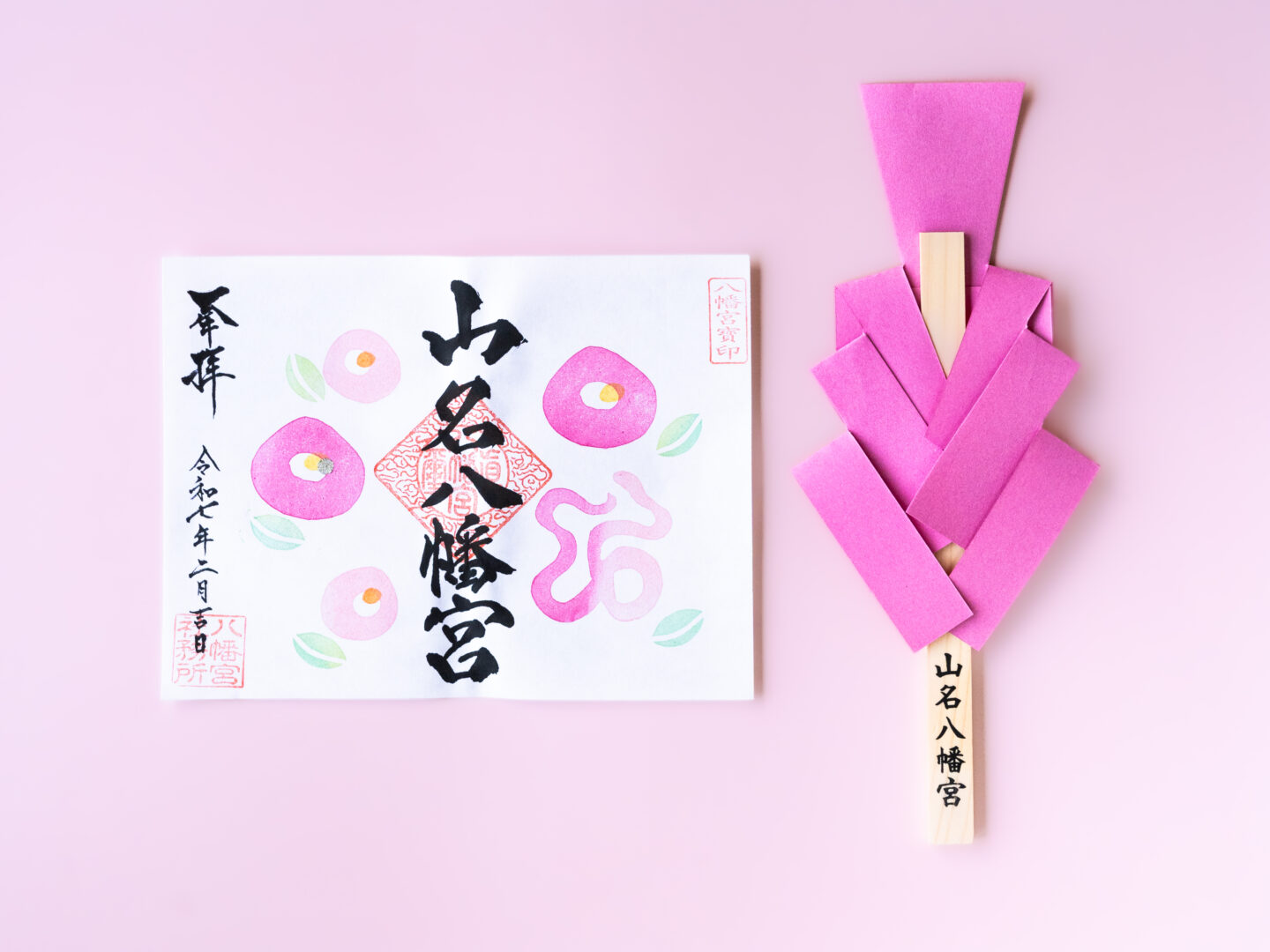 令和7年2月 限定御朱印のご案内 - 山名八幡宮｜安産・子育ての宮｜群馬