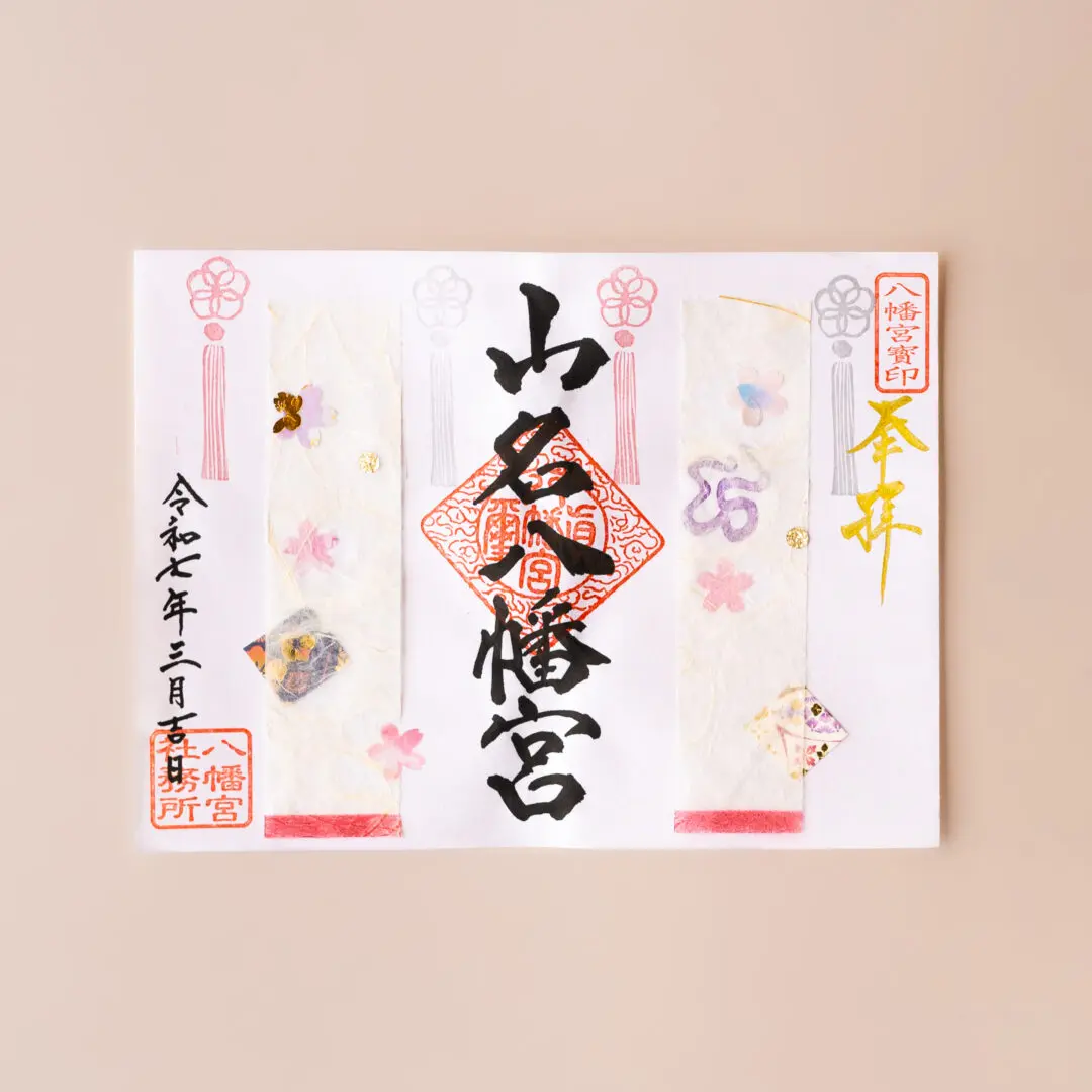 令和7年3月 限定御朱印のご案内 - 山名八幡宮｜安産・子育ての宮｜群馬