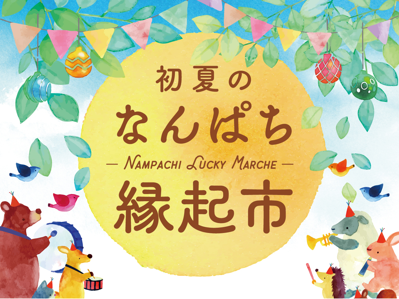 催事告知】令和7年6月15日(日) なんぱち縁起市 - 山名八幡宮｜安産