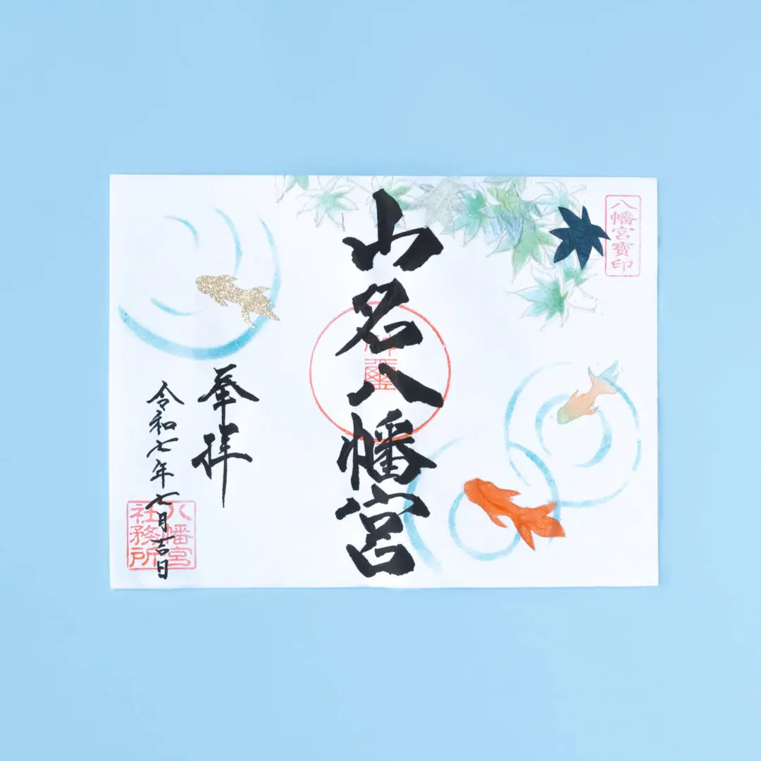 令和7年7月 限定御朱印のご案内 - 山名八幡宮｜安産・子育ての宮｜群馬