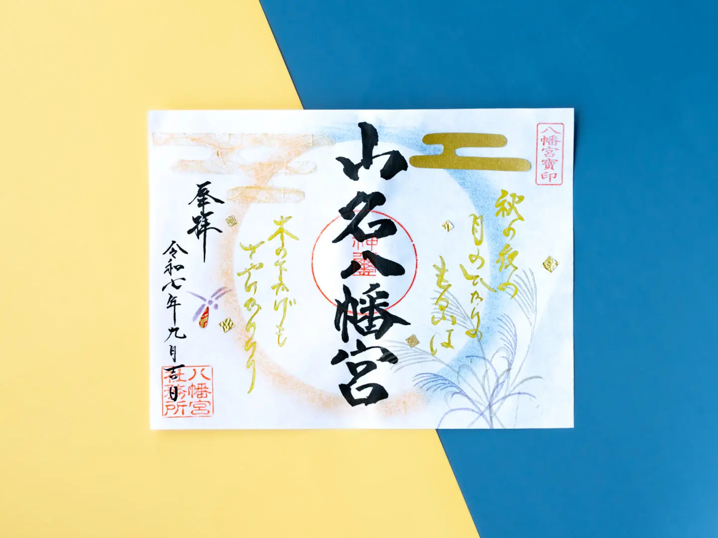 令和7年9月 限定御朱印のご案内 - 山名八幡宮｜安産・子育ての宮｜群馬
