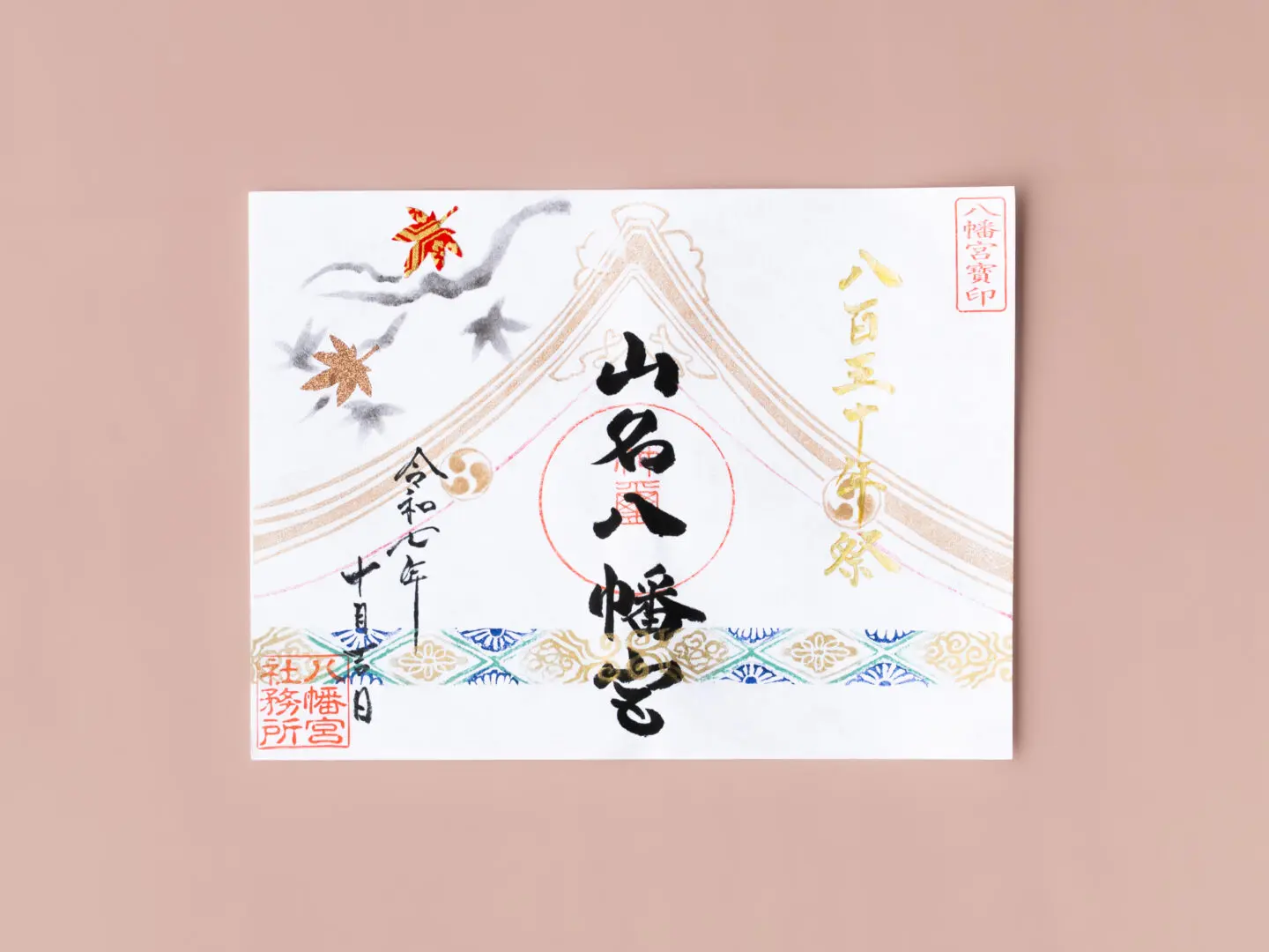 令和7年10月 限定御朱印のご案内 - 山名八幡宮｜安産・子育ての宮