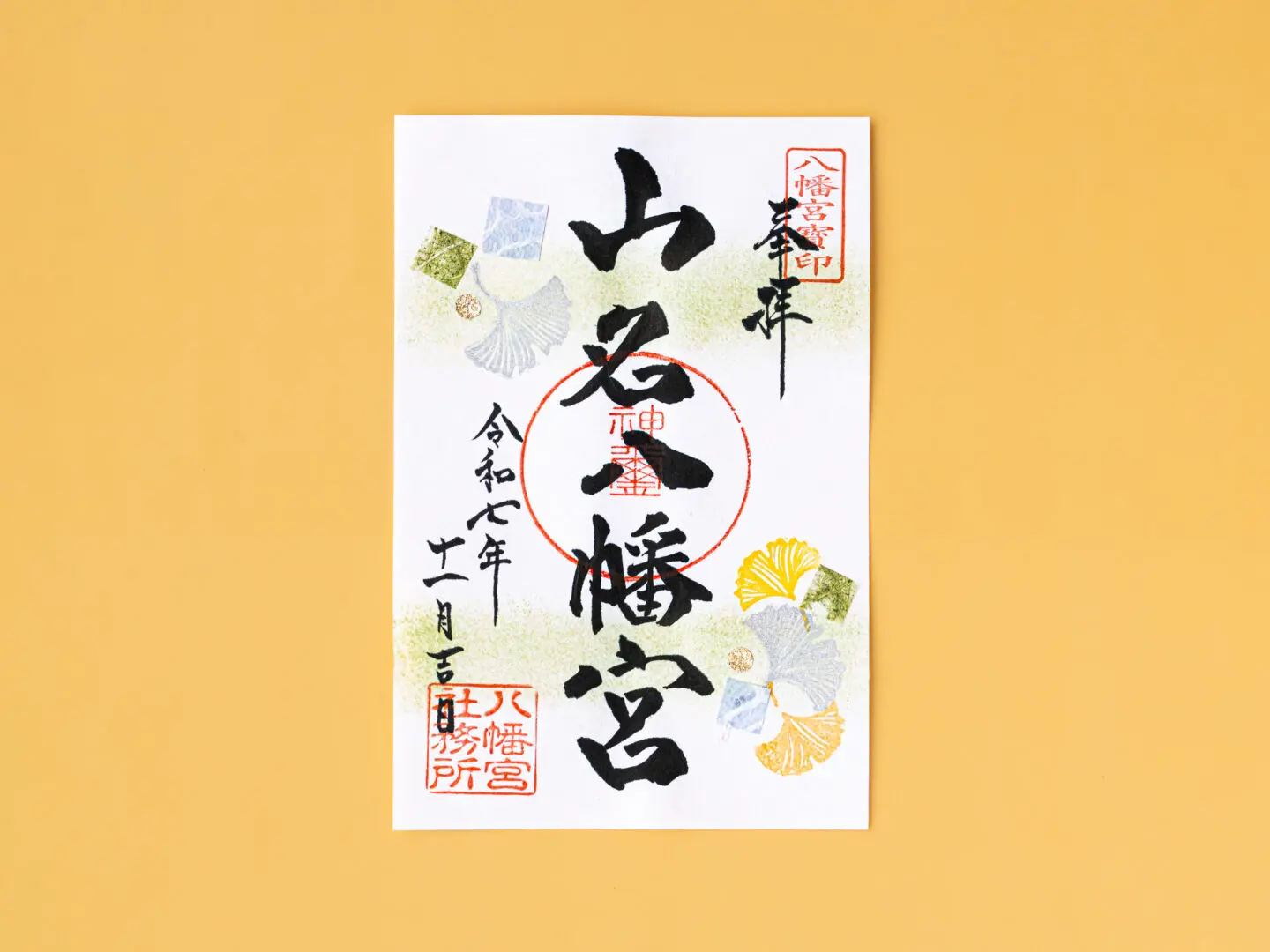 令和7年11月 限定御朱印のご案内 - 山名八幡宮｜安産・子育ての宮
