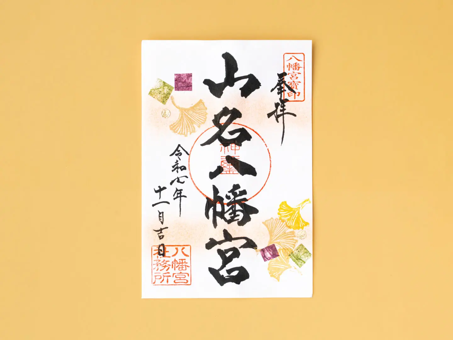 令和7年11月 限定御朱印のご案内 - 山名八幡宮｜安産・子育ての宮