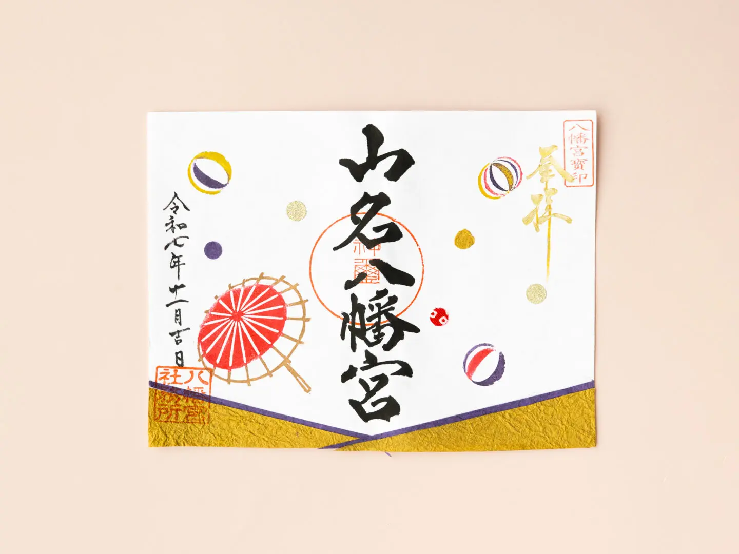 令和7年11月 限定御朱印のご案内 - 山名八幡宮｜安産・子育ての宮