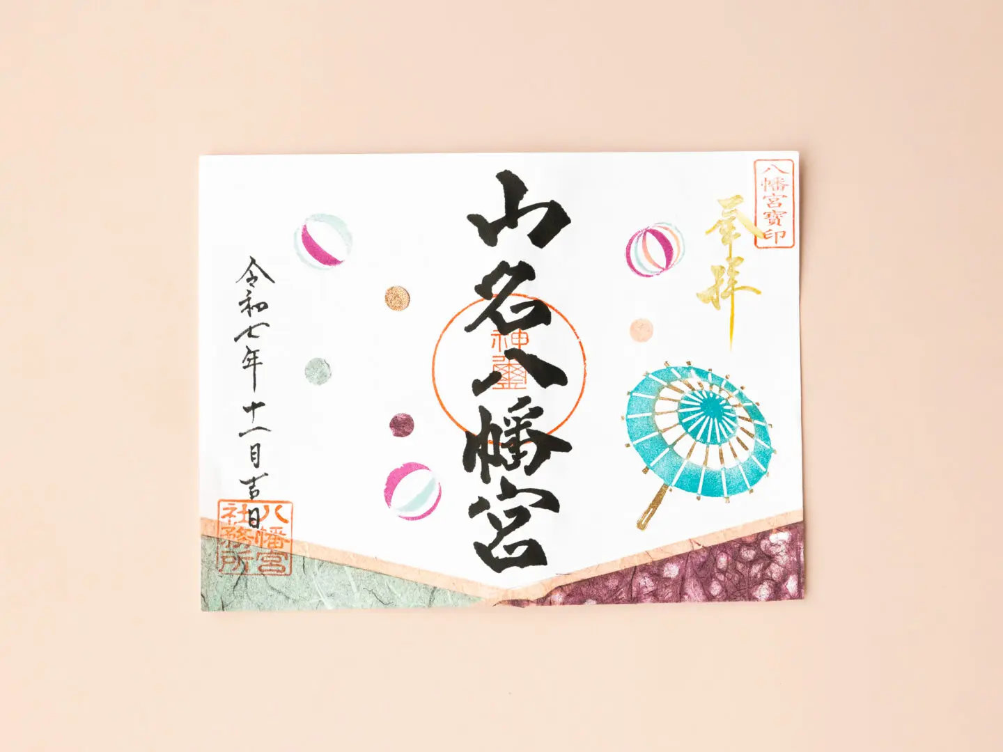 令和7年11月 限定御朱印のご案内 - 山名八幡宮｜安産・子育ての宮