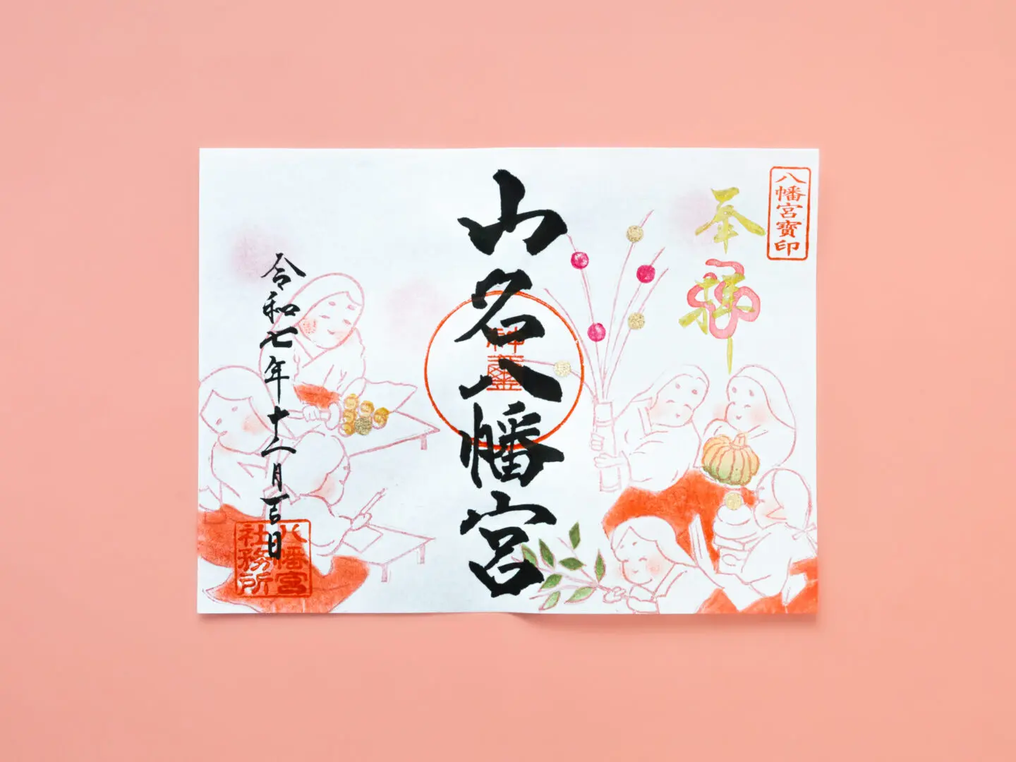 令和7年12月 限定御朱印のご案内 - 山名八幡宮｜安産・子育ての宮