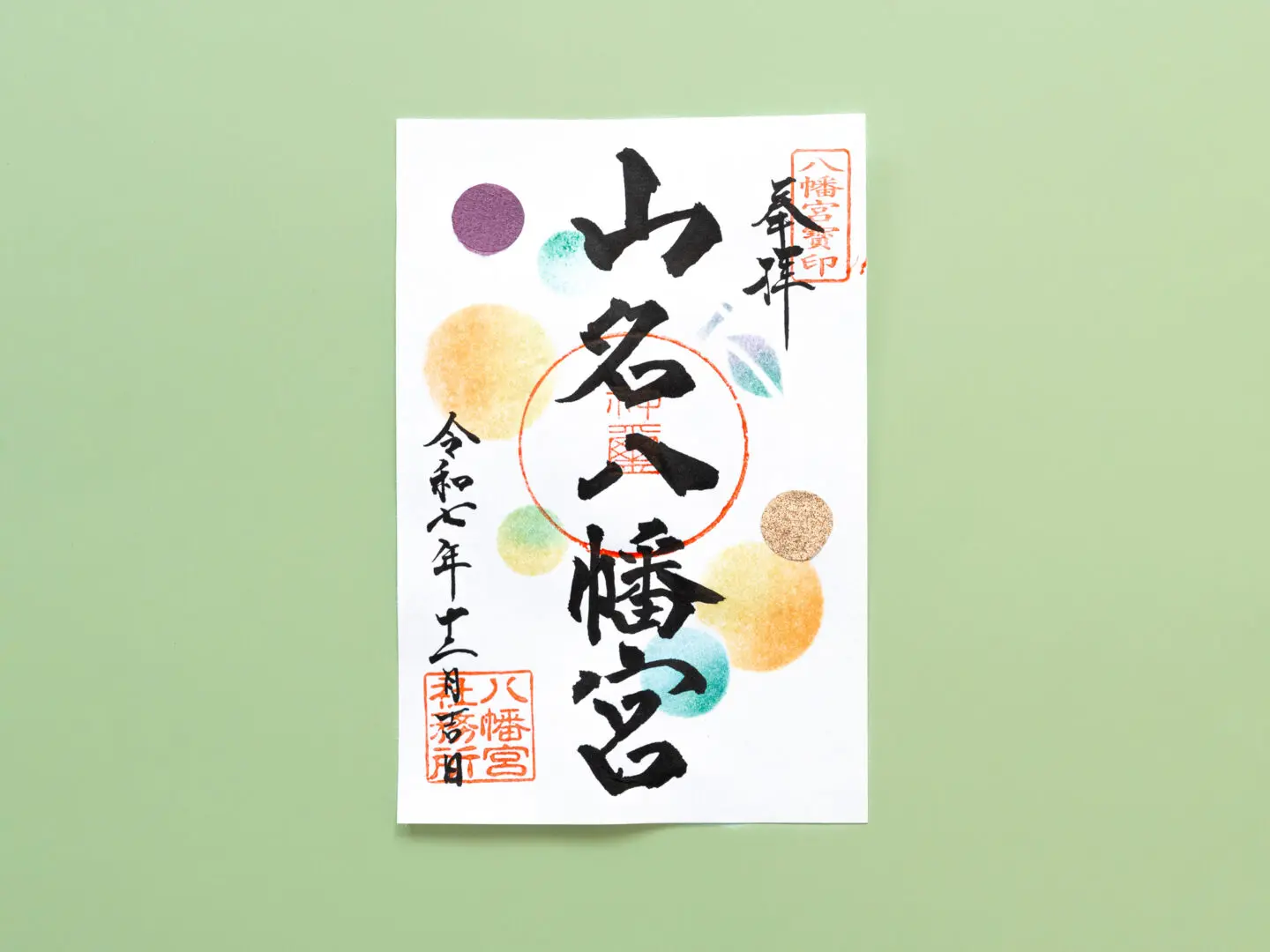 令和7年12月 限定御朱印のご案内 - 山名八幡宮｜安産・子育ての宮