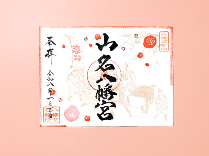 御朱印 - 山名八幡宮｜安産・子育ての宮｜群馬県高崎市
