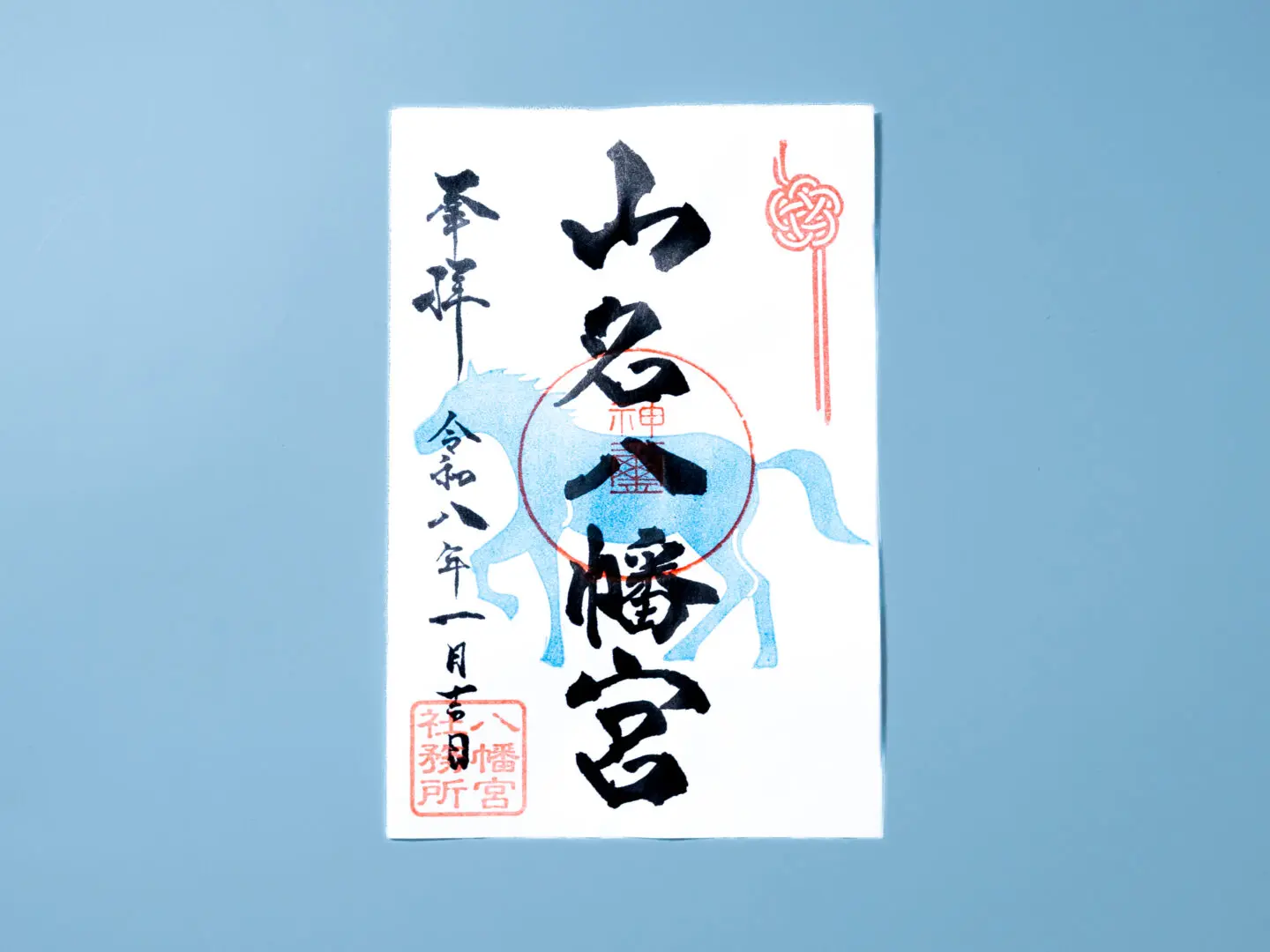 令和8年1月 限定御朱印のご案内 - 山名八幡宮｜安産・子育ての宮｜群馬
