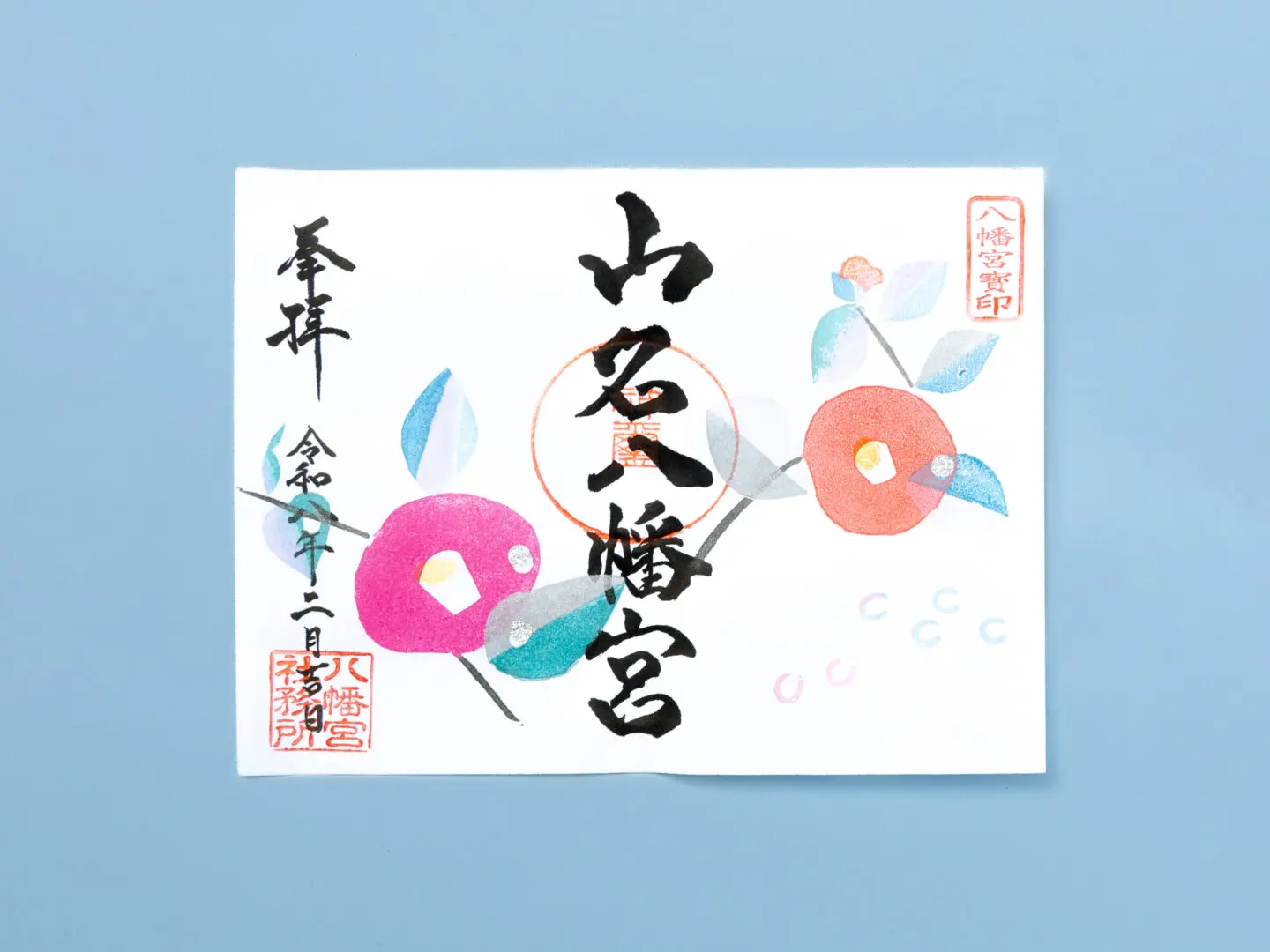 令和8年2月 限定御朱印のご案内 - 山名八幡宮｜安産・子育ての宮｜群馬