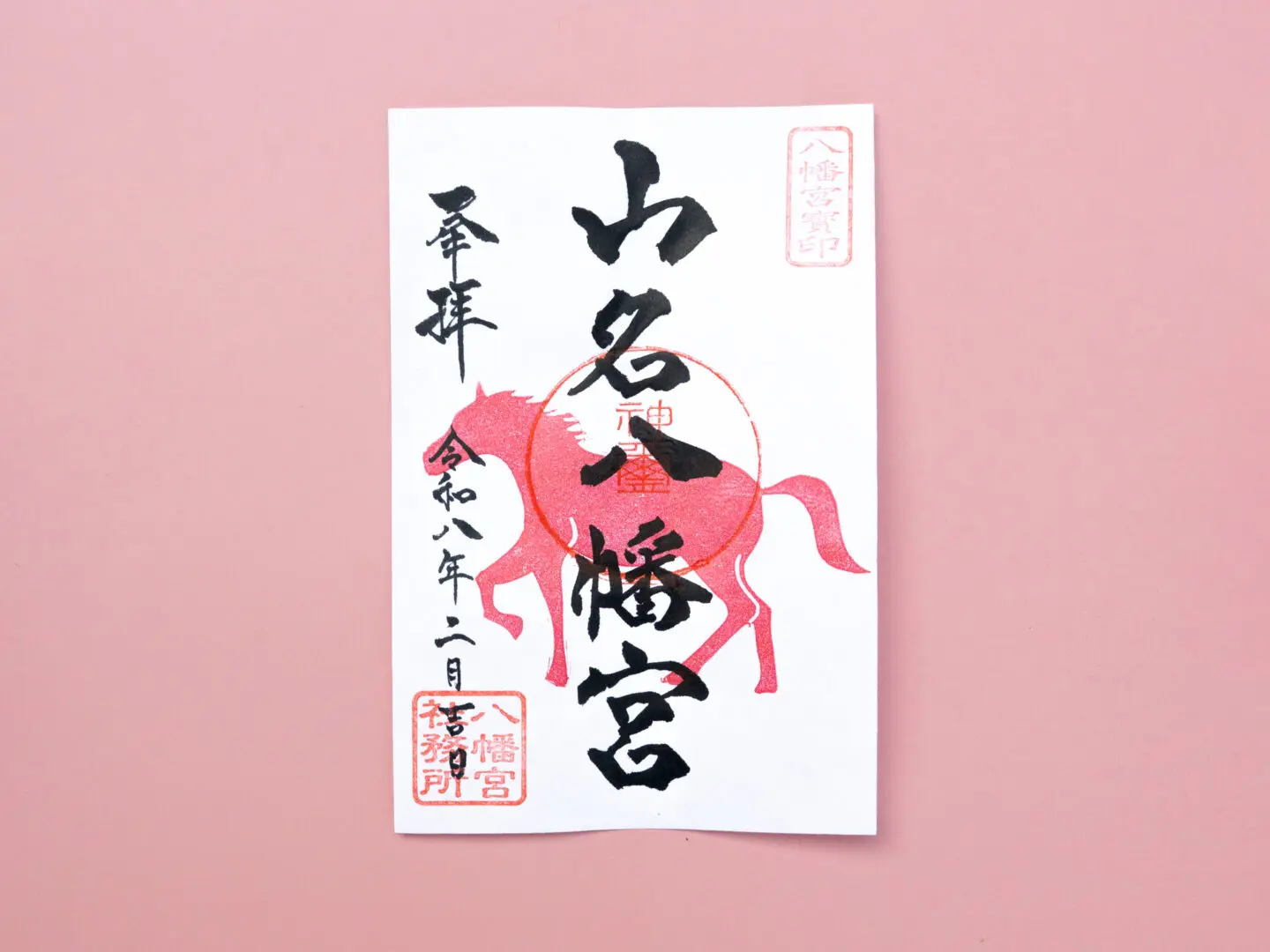 令和8年2月 限定御朱印のご案内 - 山名八幡宮｜安産・子育ての宮｜群馬