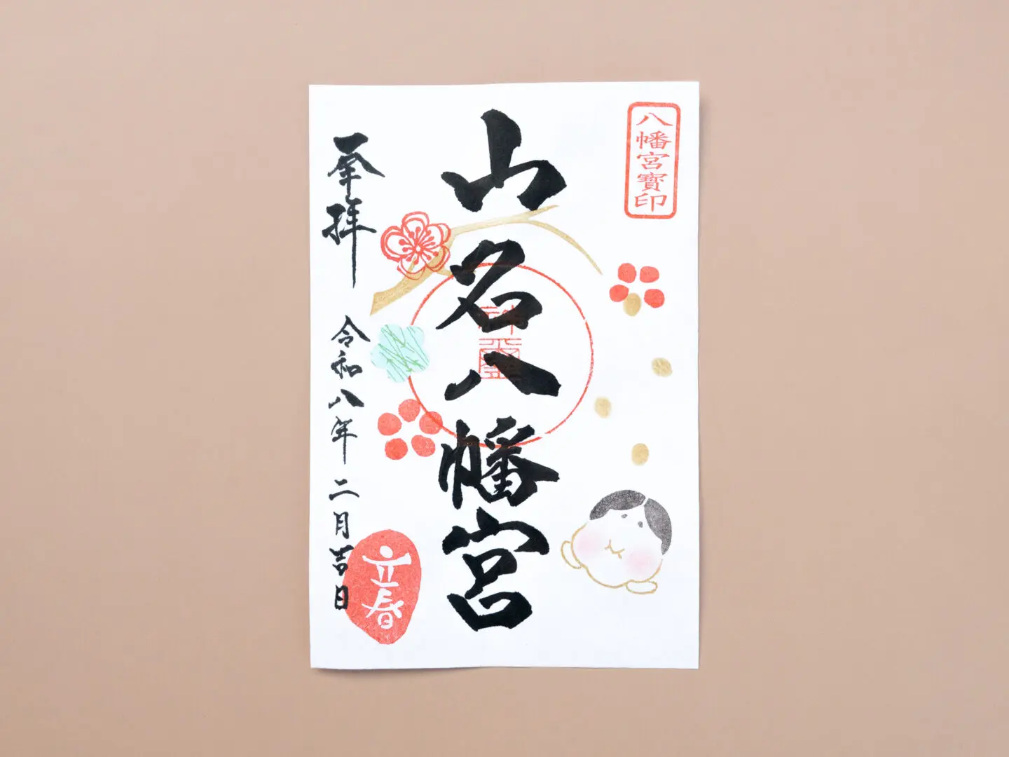 令和8年1月 限定御朱印のご案内 - 山名八幡宮｜安産・子育ての宮｜群馬