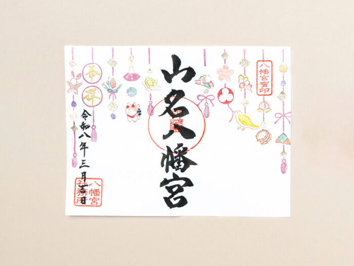 安産・子育ての宮 山名八幡宮