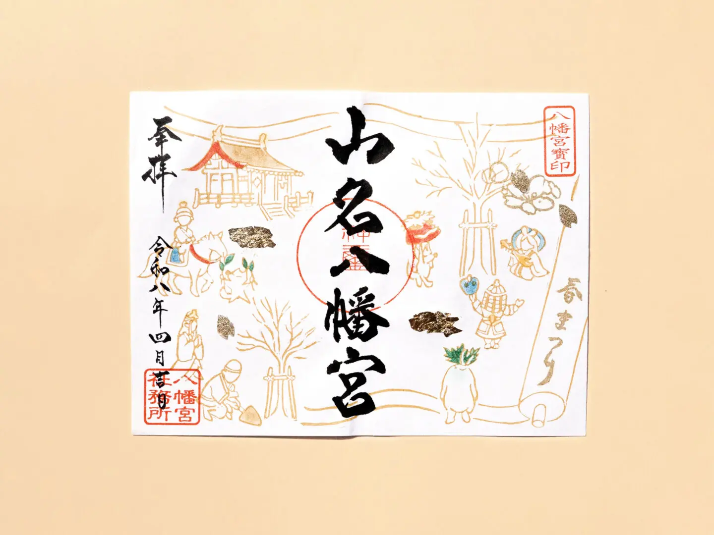 令和8年4月 限定御朱印のご案内 - 山名八幡宮｜安産・子育ての宮｜群馬