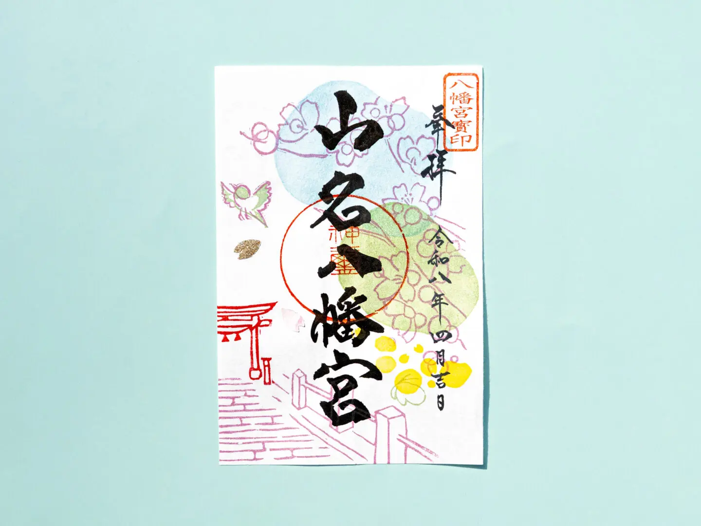 令和8年4月 限定御朱印のご案内 - 山名八幡宮｜安産・子育ての宮｜群馬