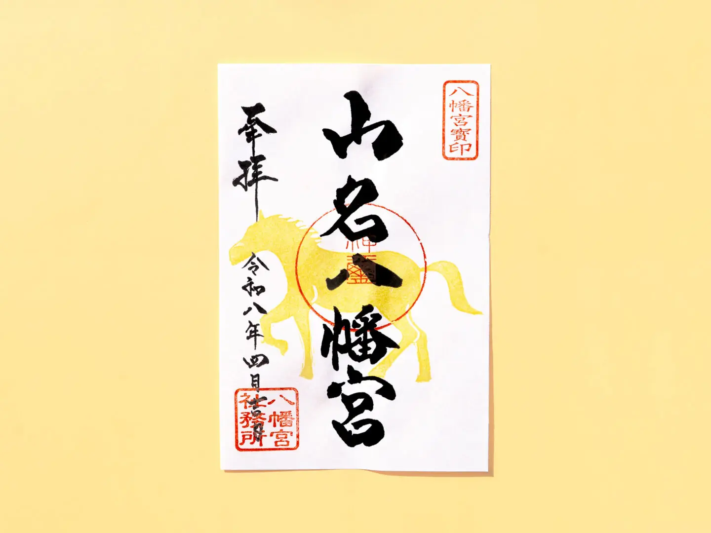 祭事のお知らせ】令和8年4月15日(水) 春季例大祭 - 山名八幡宮｜安産