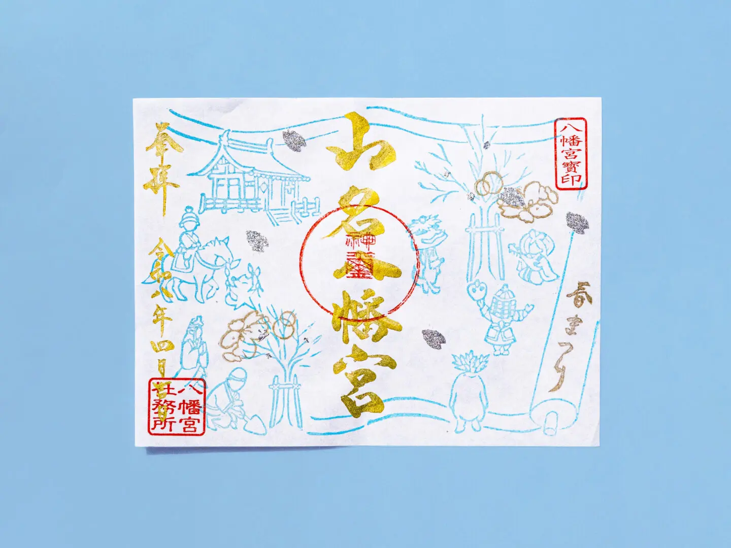 令和8年4月 限定御朱印のご案内 - 山名八幡宮｜安産・子育ての宮｜群馬