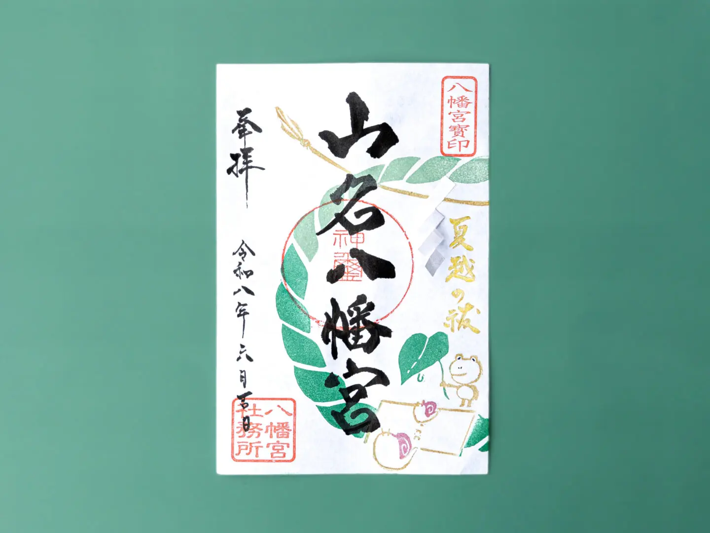 令和8年6月 限定御朱印のご案内 - 山名八幡宮｜安産・子育ての宮｜群馬
