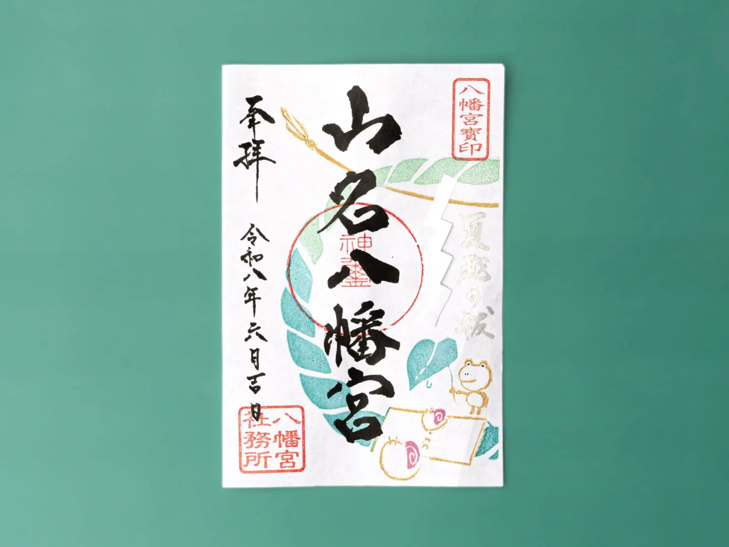 令和8年6月 限定御朱印のご案内 - 山名八幡宮｜安産・子育ての宮｜群馬