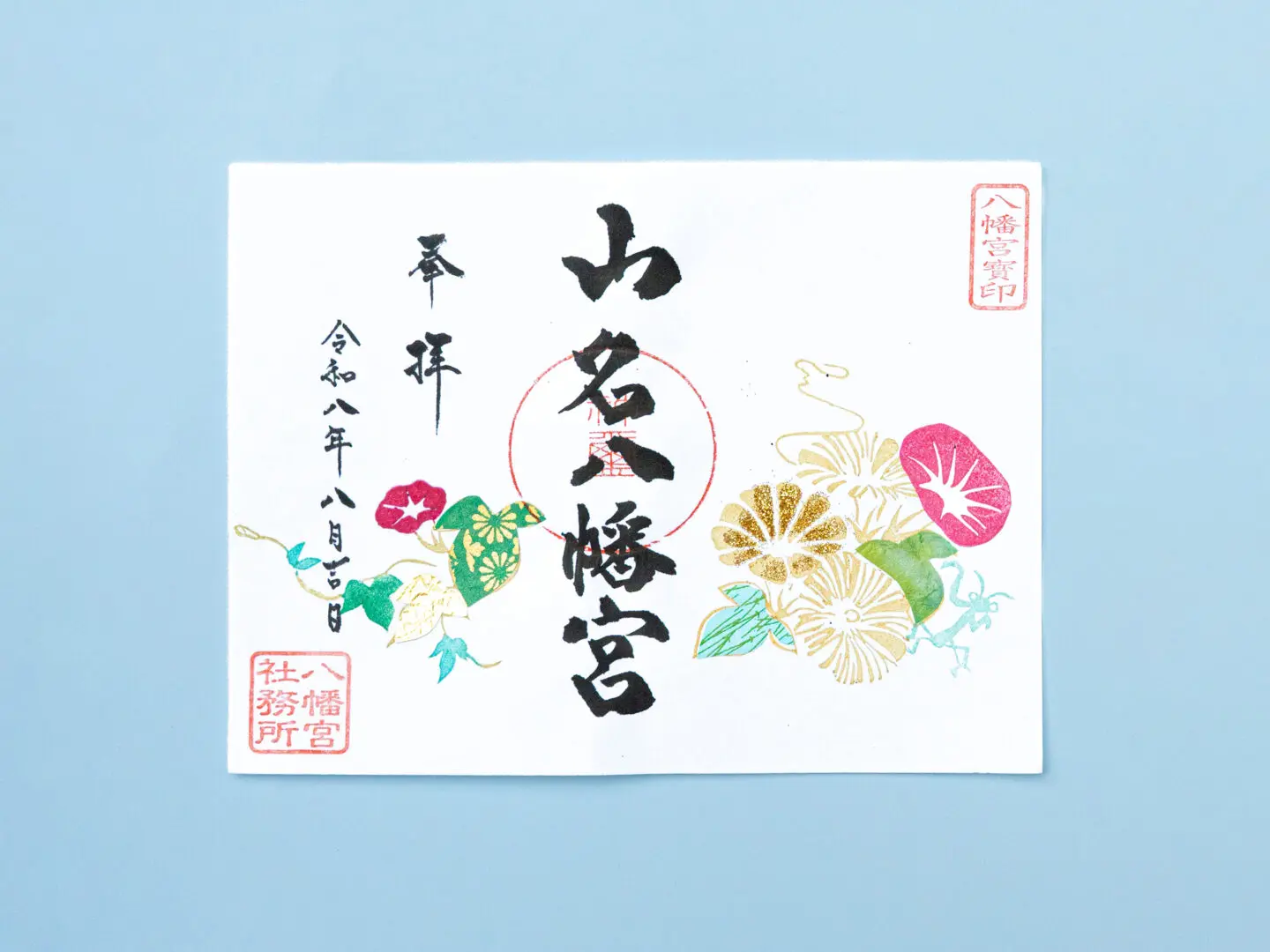 令和8年8月限定御朱印のご案内 - 山名八幡宮｜安産・子育ての宮｜群馬